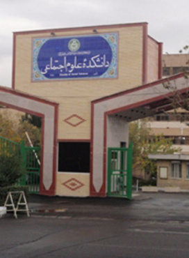 دانشکده علوم اجتماعی